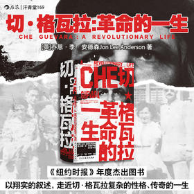 【汗青堂丛书169】切·格瓦拉：革命的一生