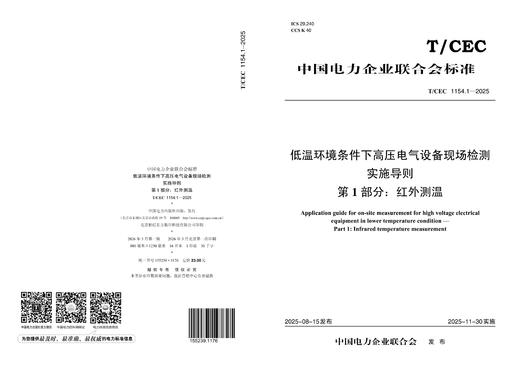 【按需印刷】T/CEC1154.1-2025 低温环境条件下高压电气设备现场检测实施导则 第1部分:红外测温 商品图1