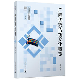 文化广西  广西优秀传统文化概览