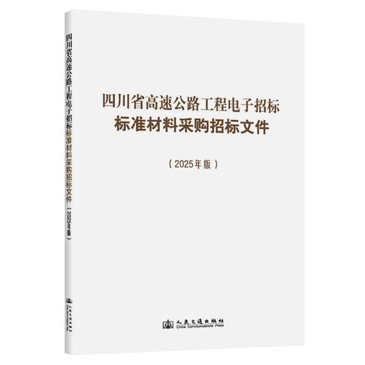 【全8册】四川省高速公路工程电子招标标准房建工程施工招标文件（2025年版） 商品图2