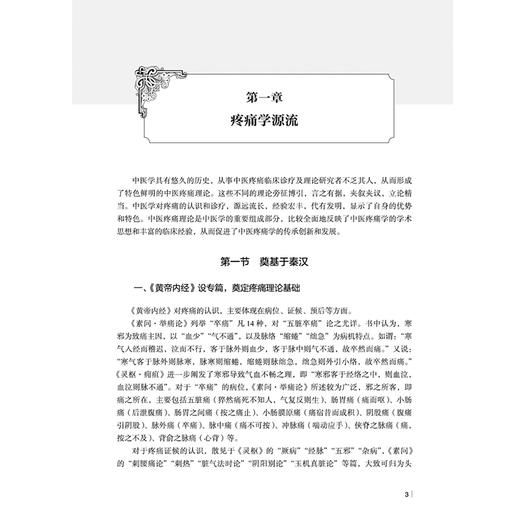 中医疼痛学 韦绪性 编著 适合从事中医疼痛及相关专业的医务人员阅读，也可供高等中医药院校师生参考 中国中医药出版社 商品图4
