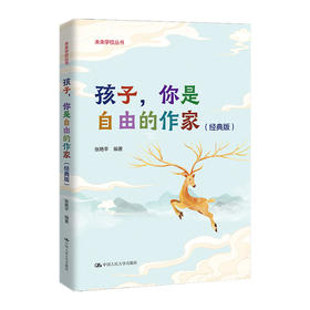 孩子，你是自由的作家（经典版）（未来学校丛书）