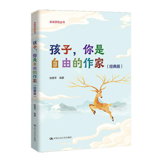 孩子，你是自由的作家（经典版）（未来学校丛书） 商品图0