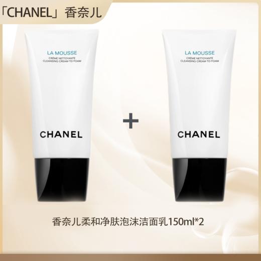 【全球购·直邮】 CHANEL香奈儿柔和净肤泡沫洁面乳150ml【爆款专属】『此链接商品请分开拍单-合并下单不发货』 商品图0