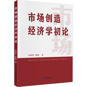 市场创造经济学初论