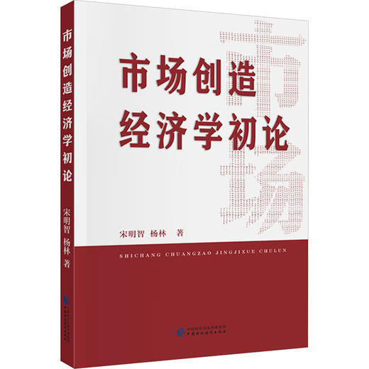 市场创造经济学初论 商品图0