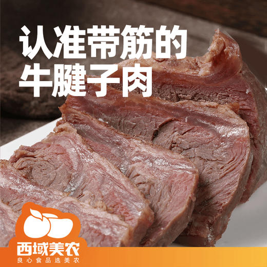 西域美农•真放心酱牛肉。卤牛腱子肉熟牛肉卤牛肉卤制牛腱肉 商品图4