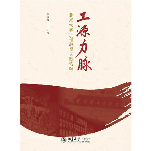 工源力脉——北京大学工程教育文献选编  李咏梅 主编   北京大学出版社 商品图1