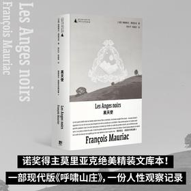 黑天使（诺奖得主莫里亚克纯熟之作，绝美精装文库本全新呈现! 一部现代版《呼啸山庄》，一份人性观察记录，在恨与爱、复仇与谅解中寻找信仰