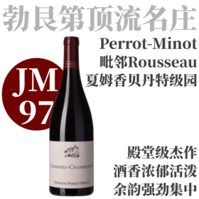 【JM97·柔软细腻玫瑰膏！酒庄标杆特级园】2023 佩罗米诺夏姆香贝丹特级园老藤红 Perrot-Minot Charmes-Chambertin Grand Cru Vieilles Vignes