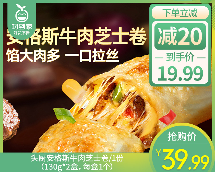 头厨安格斯牛肉芝士卷/1份（130g*2盒，每盒1个）生产日期：26年3月
