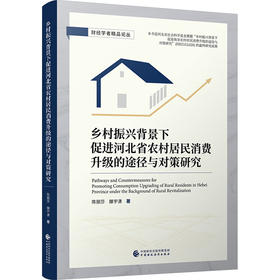 乡村振兴背景下促进河北省农村居民消费升级的途径与对策研究