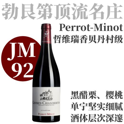【TS93优雅精致细腻深邃香贝丹村级】 2023 佩罗米诺酒庄哲维瑞香贝丹干红   Perrot-Minot Gevrey-Chambertin Jubilee 30 Ans 商品图0