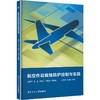 航空作动腐蚀防护控制与实践 商品缩略图0