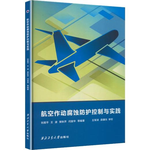 航空作动腐蚀防护控制与实践 商品图0