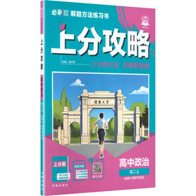 暂2027版高中政治高二上(人教版)/上分攻略