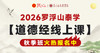 【2026年线上泰学大课秋季班9月开班】泰学《道德经》线上同步课（支付后按详情页要求添加班主任微信） 商品缩略图0