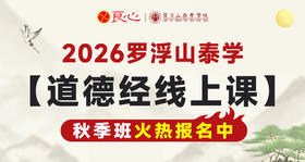 【2026年线上泰学大课秋季班9月开班】泰学《道德经》线上同步课（支付后按详情页要求添加班主任微信）