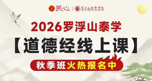 【2026年线上泰学大课秋季班9月开班】泰学《道德经》线上同步课（支付后按详情页要求添加班主任微信） 商品图0