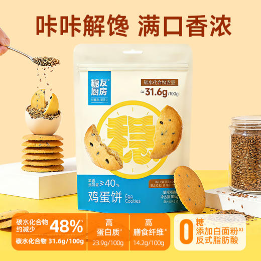 【糖友饱饱】糖友放心吃的鸡蛋益生元高纤薄脆零食 商品图0