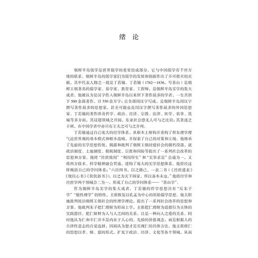 丁若镛经学思想体系研究/浙江大学亚洲研究中心亚洲研究丛书之十一/浙江大学亚洲研究中心资助出版/方浩范 著/浙江大学出版社 商品图1