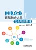 供电企业营配融合人员安全培训教材 商品缩略图1