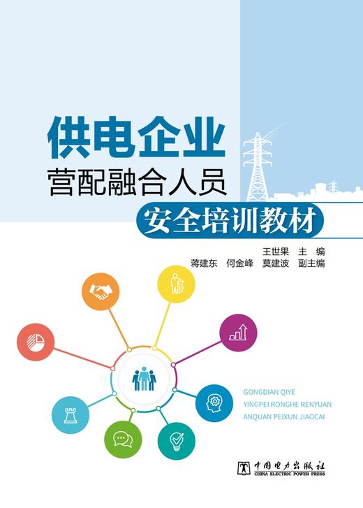 供电企业营配融合人员安全培训教材 商品图1