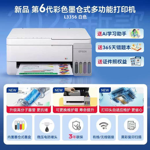 【2026新品】爱普生小白智慧打印 L3356批改盒子新款墨仓式小型家用彩色学生作业批改机 错题照片A4手机无线打印复印扫描 商品图1