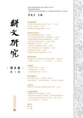 骈文研究（第8卷）：第1、2辑