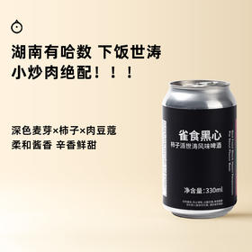 企鹅市集|湖南有哈数酿造 「雀食黑心」柿子派世涛 精酿啤酒 辛香与鲜甜交织