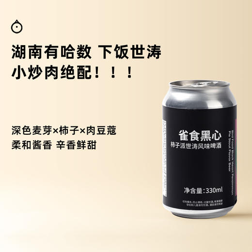 企鹅市集|湖南有哈数酿造 「雀食黑心」柿子派世涛 精酿啤酒 辛香与鲜甜交织 商品图0