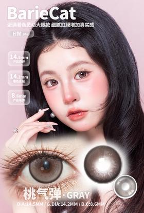 BarieCat 柚稚包/桃气弹 10片/盒（日抛型）