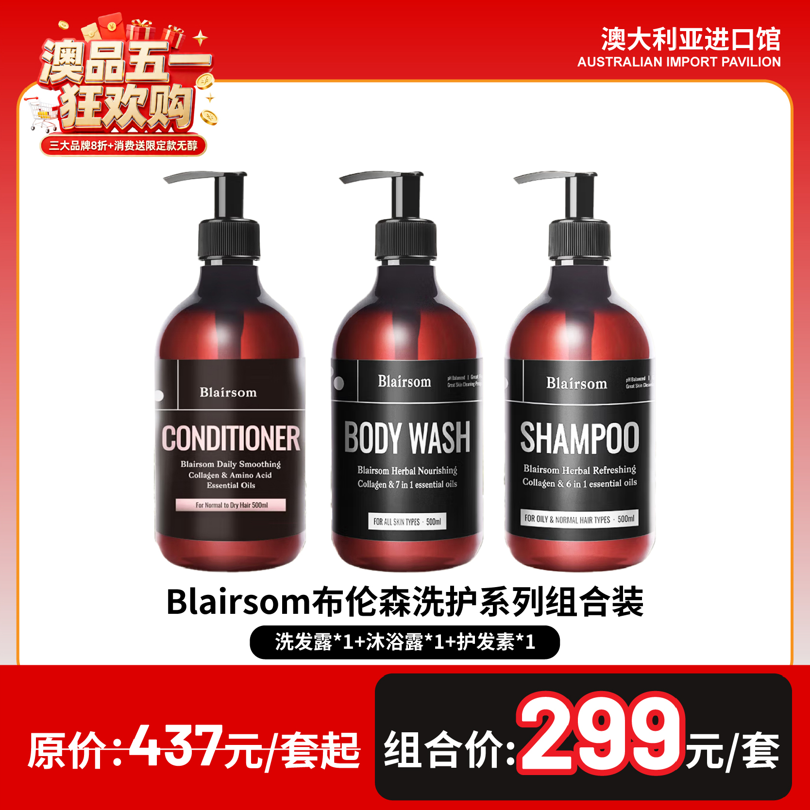 Blairsom布伦森洗护系列组合装