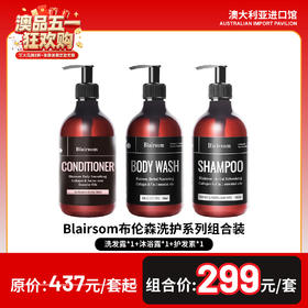 Blairsom布伦森洗护系列组合装