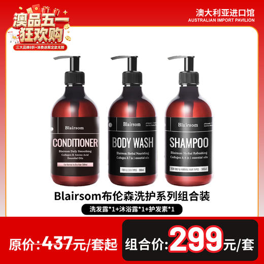Blairsom布伦森洗护系列组合装 商品图0