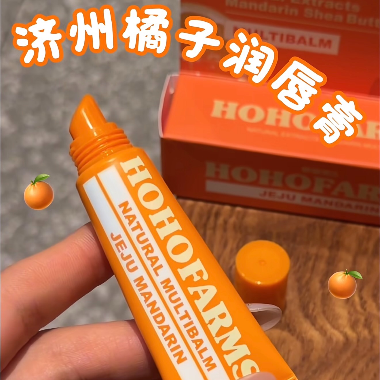 济州岛人手一支的唇部精华🔥HOHOFARMS植物伊甸园柑橘润泽养护唇部精华蜜📒保湿+修护+抗皱+滋养+提亮五合一卷王💥懒人养成少女嘟嘟唇