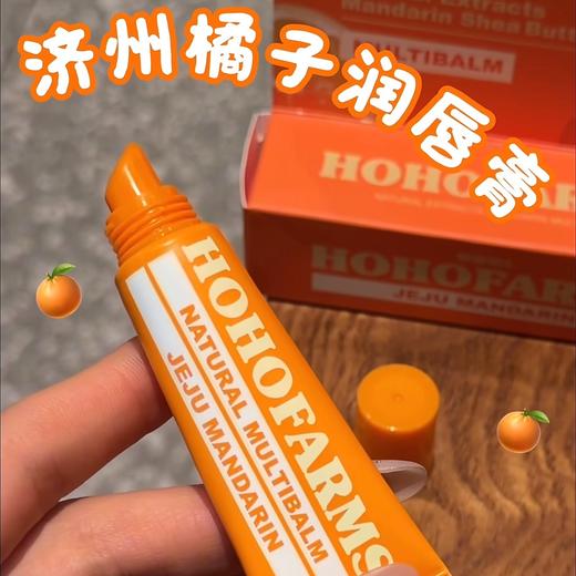 济州岛人手一支的唇部精华🔥HOHOFARMS植物伊甸园柑橘润泽养护唇部精华蜜📒保湿+修护+抗皱+滋养+提亮五合一卷王💥懒人养成少女嘟嘟唇 商品图0
