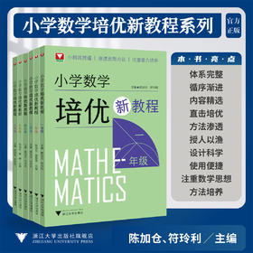 【多SKU】小学数学培优新教程系列