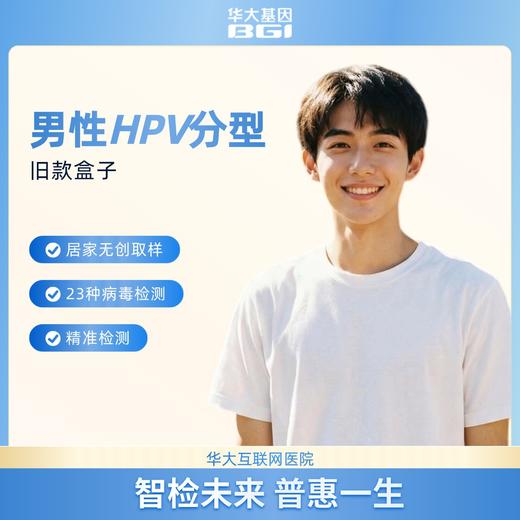 【限时福利】HPV分型基因检测23型套装版（仅限旧耗材） 商品图1