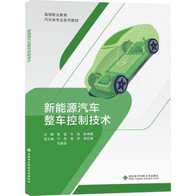 新能源汽车整车控制技术