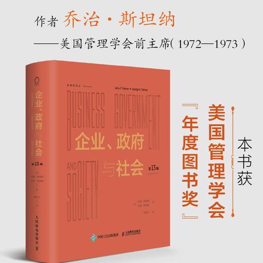 企业、政府与社会（第13版） 跨学科巨作 ESG商业伦理社会责任案例经济管理企业管理书籍 商品图1