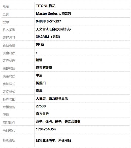 【99新】TITONI 梅花94888 S-ST-297天文台认证自动机械机芯大日历、动力储备显示39.2MM（男款）Master Series大师系列精钢170426NJ54 商品图10
