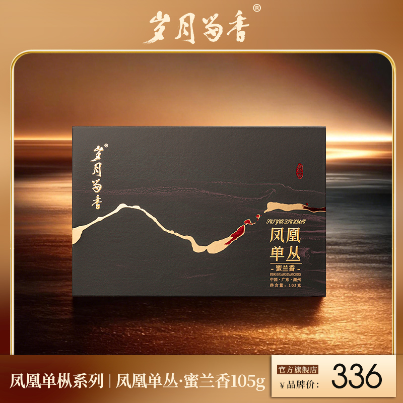 岁月留香-凤凰单丛·蜜兰香 105克