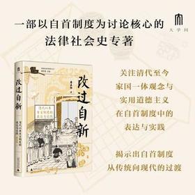 实践社会科学系列 改过自新：清代以来自首制度的表达与实践