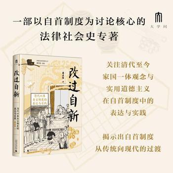 实践社会科学系列 改过自新：清代以来自首制度的表达与实践 商品图0