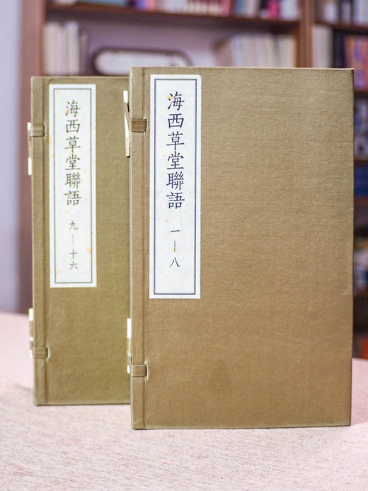 海西草堂联语（影印本，全十六册）  徐世昌 著   2函16册 商品图0