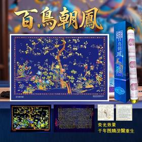 【西安印钞】百鸟朝凤纪念券荧光画大炮筒  可做装饰画 国家印钞厂 官方出品