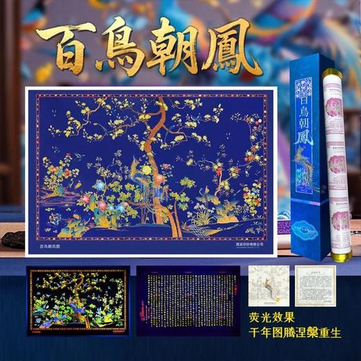 【西安印钞】百鸟朝凤纪念券荧光画大炮筒  可做装饰画 国家印钞厂 官方出品 商品图0