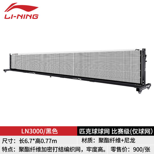 【仅球网】李宁匹克球网LN3000稳固耐用赛事级球网 商品图1