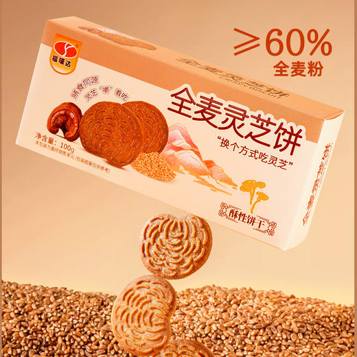买1送1【灵芝 “嚼” 着吃❗️全麦灵芝饼🔥膳食同源】换个方式吃灵芝，灵芝 + 全麦搭配，口感酥脆不腻，适配日常零食、健康加餐，早餐代餐下午茶休闲茶点心小吃解馋饱腹代餐零食L 商品图1